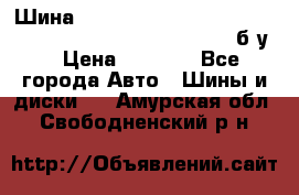 Шина “Continental“-ContiWinterContact, 245/45 R18, TS 790V, б/у. › Цена ­ 7 500 - Все города Авто » Шины и диски   . Амурская обл.,Свободненский р-н